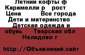 Летнии кофты ф.Карамелли р.4 рост104 › Цена ­ 700 - Все города Дети и материнство » Детская одежда и обувь   . Тверская обл.,Нелидово г.